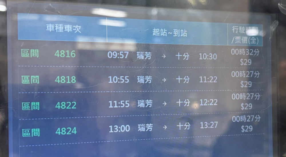台北駅の窓口の画面。瑞芳発十分行きの電車は9時57分、10時55分、11時55分、13時00分、運賃29台湾ドル