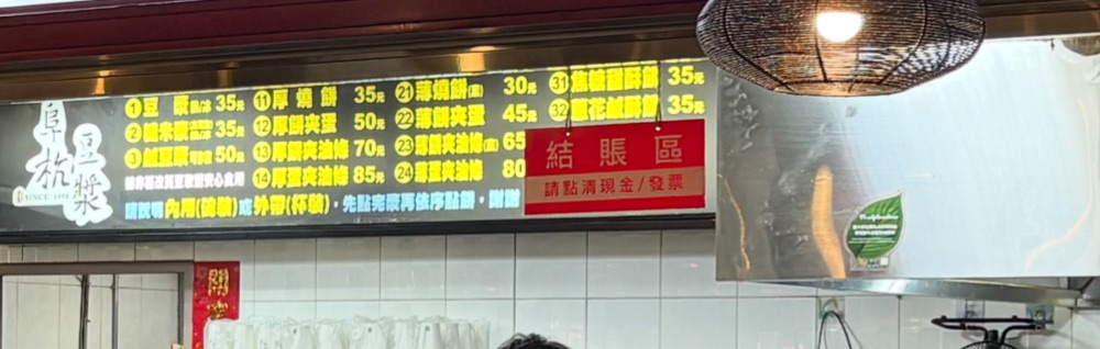 阜杭豆漿のメニュー看板。豆漿35元、鹹豆漿50元などの価格が並んでいる