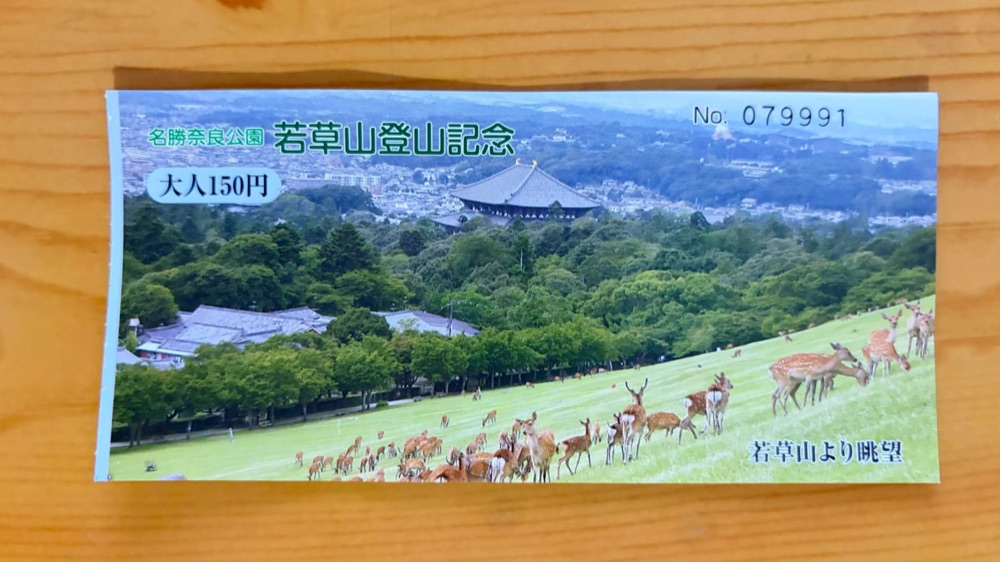 若草山の登山券。大人150円と書かれている
