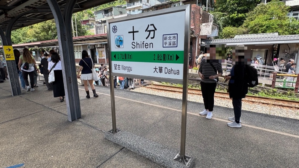 十分駅（Shifen）のホームの駅名標