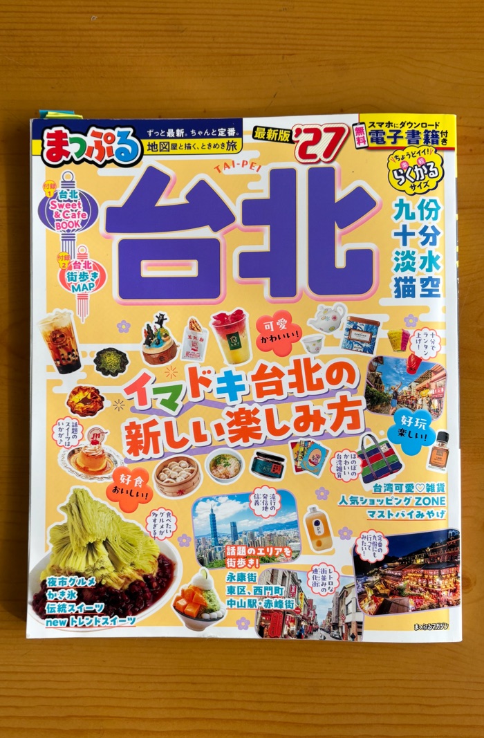 旅行に持っていったまっぷる台北27の表紙