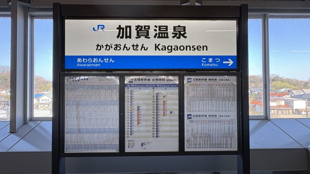 JR加賀温泉駅のホームの駅名標